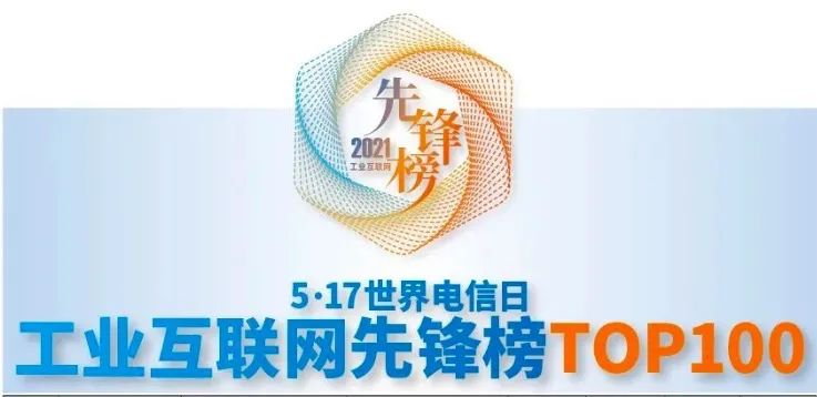 賽意情報は「2021年工業インターネット先鋒ランキングTOP100」を受賞しました。