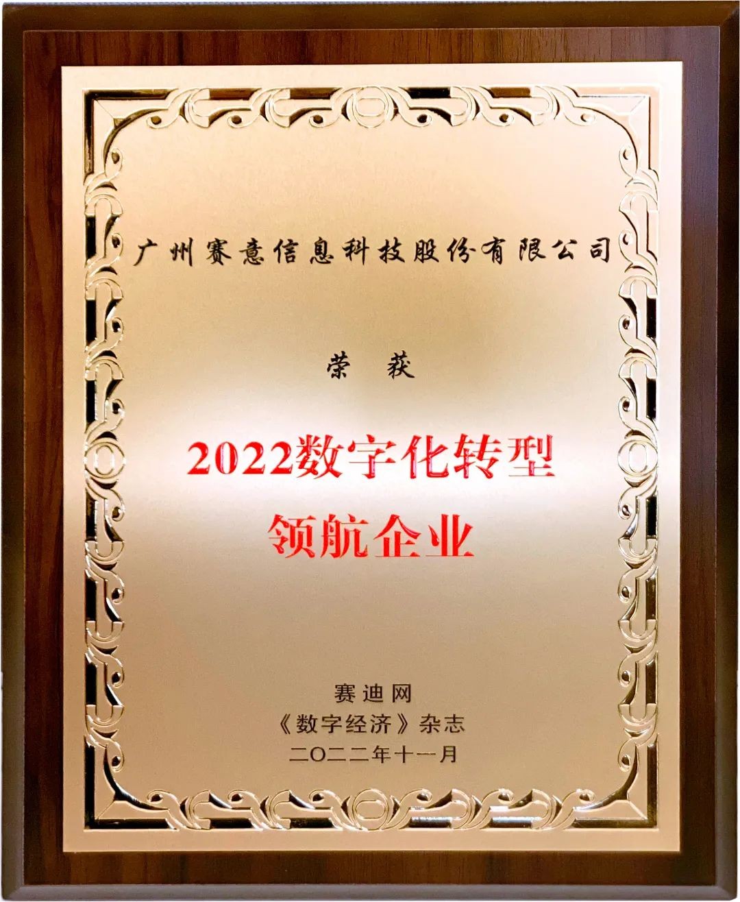 2022年数字化转型领航企业