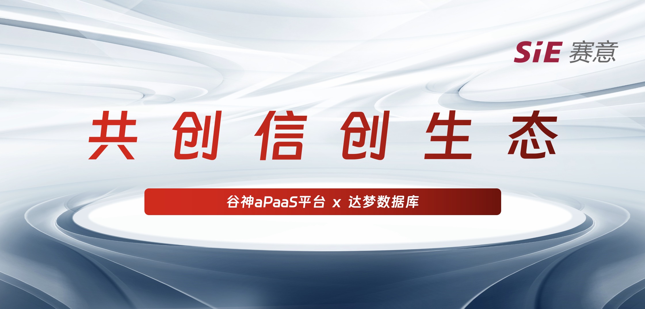 持续信创｜尊龙凯时人生就是搏·谷神aPaaS平台＆达梦数据库完成产品兼容互认证，携手助力国产化生态建设